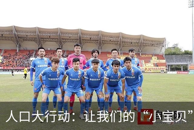 人口大行动：让我们的“小宝贝”们更有未来！