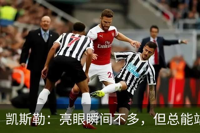 凯斯勒：亮眼瞬间不多，但总能站对“舞台