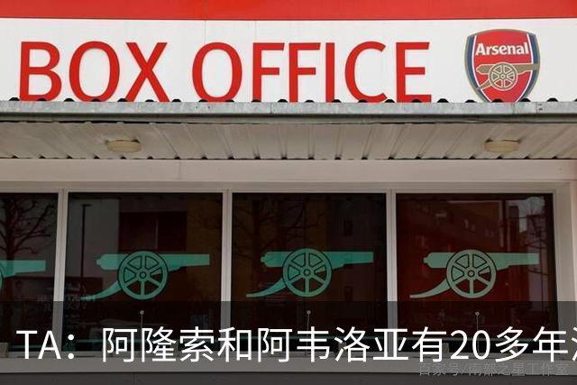 TA：阿隆索和阿韦洛亚有20多年深厚友谊，即将在英超赛场首次交锋